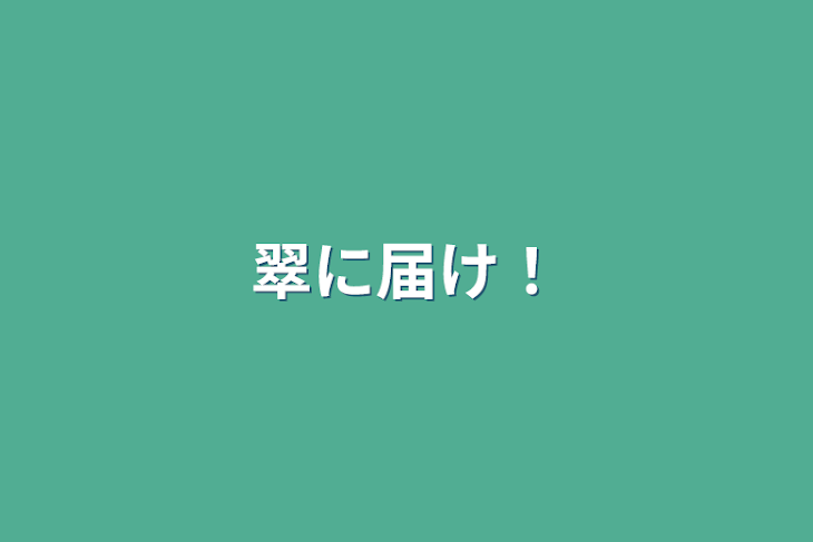 「翠に届け！」のメインビジュアル