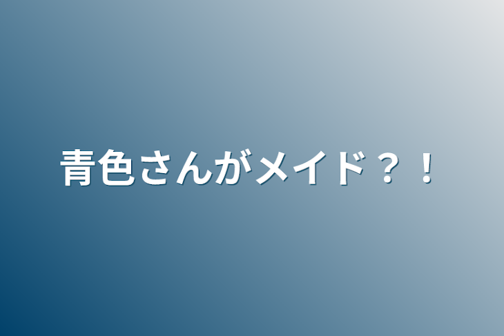 「青色さんがメイド？！」のメインビジュアル