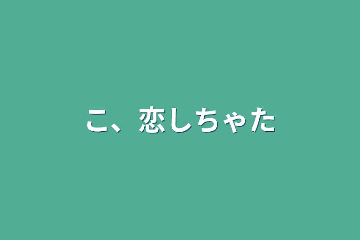 「こ、恋しちゃた」のメインビジュアル