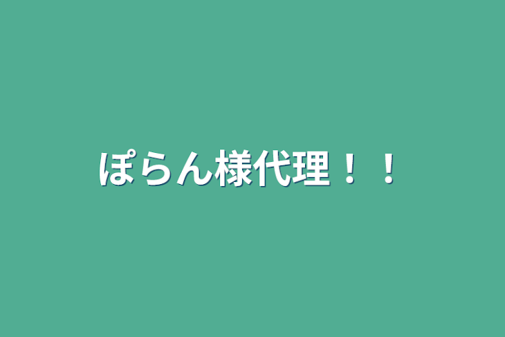 「ぽらん様代理！！」のメインビジュアル