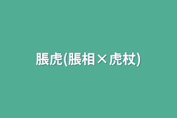 「脹虎(脹相×虎杖)」のメインビジュアル