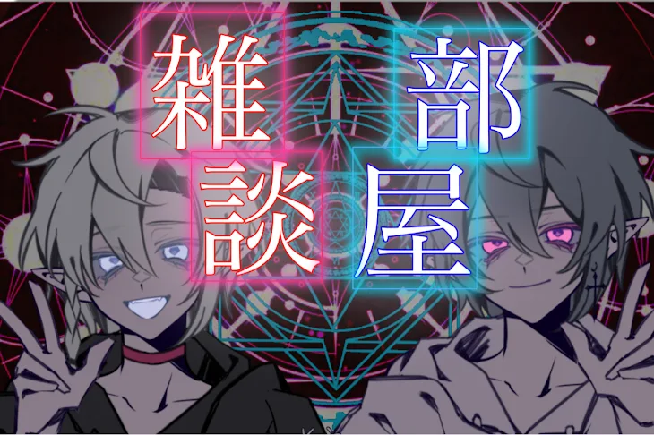 「雑談部屋〜」のメインビジュアル