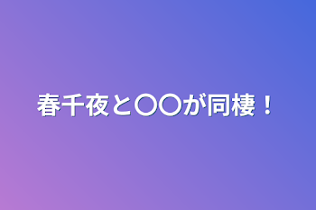 春千夜と〇〇が同棲！