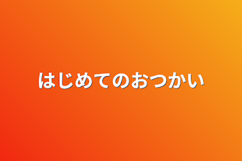 はじめてのおつかい