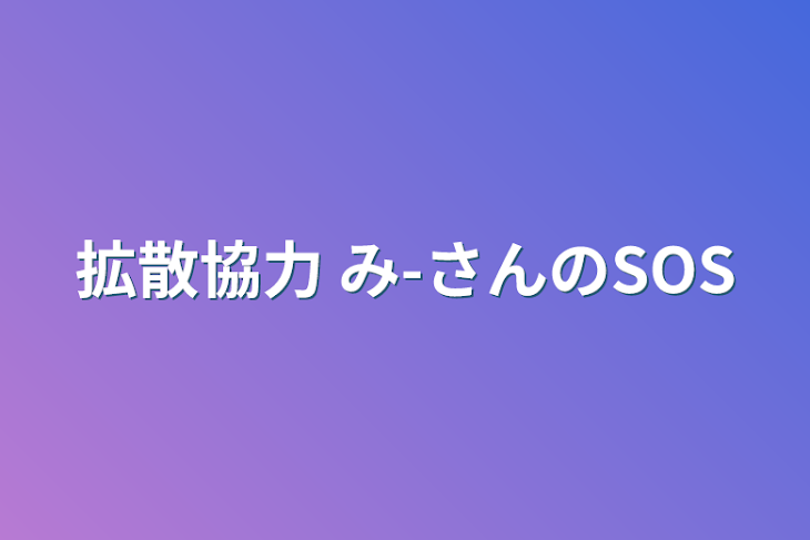 「拡散協力 み-さんのSOS」のメインビジュアル