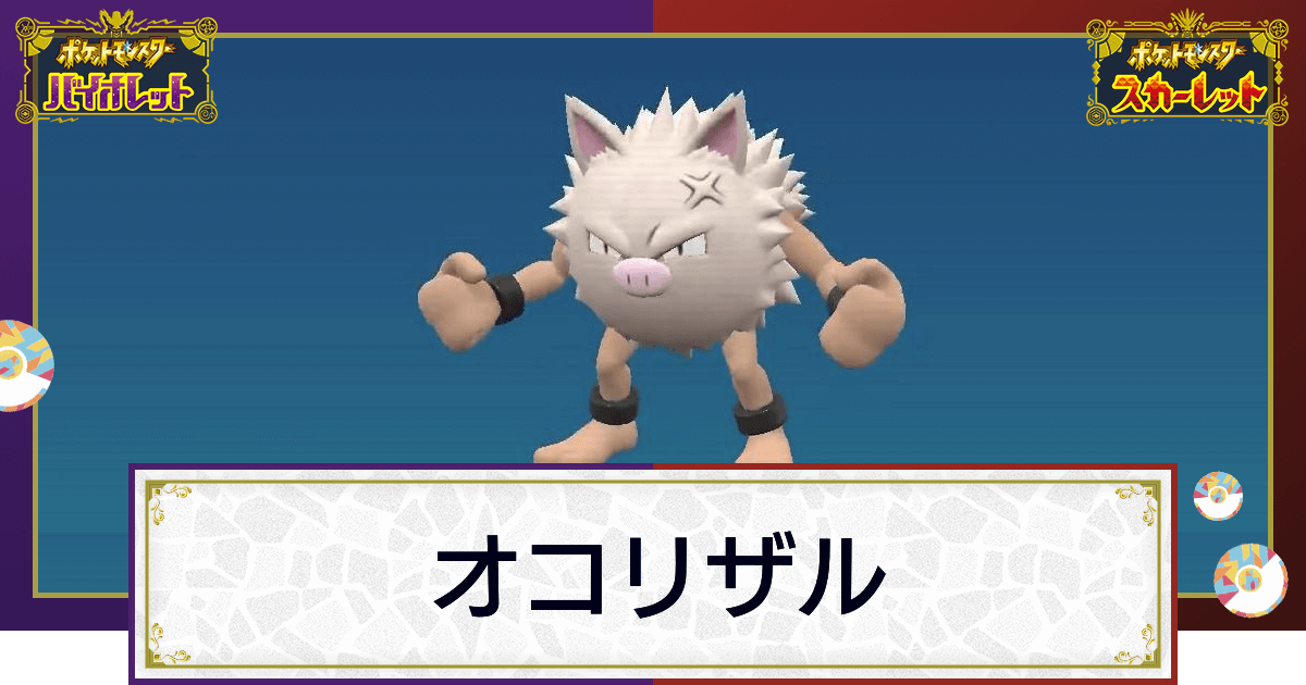 ポケモンsv オコリザルの入手方法と進化条件 技と種族値 スカーレットバイオレット 神ゲー攻略