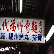 台中第二市場 三代福州意麵老店