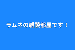 ラムネの雑談部屋です！