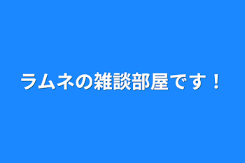 ラムネの雑談部屋です！