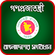 Download বাংলাদেশের সংবিধান - Constitution of Bangladesh For PC Windows and Mac 1.1