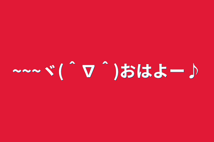 「~~~ヾ(＾∇＾)おはよー♪」のメインビジュアル