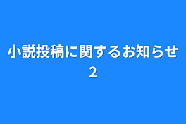 小説投稿に関するお知らせ2