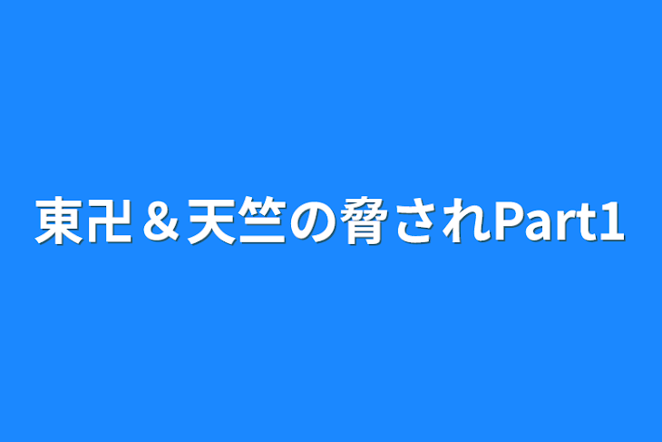 「東卍＆天竺の脅されPart1」のメインビジュアル