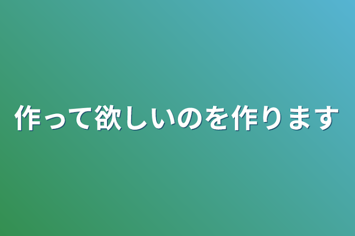 「作って欲しいのを作ります」のメインビジュアル