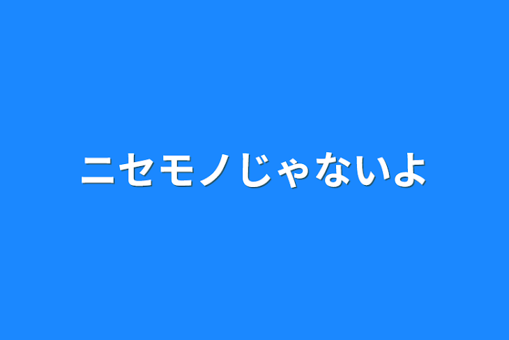 「ニセモノじゃないよ」のメインビジュアル