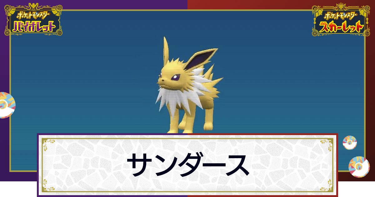 ポケモンsv サンダースの入手方法と進化条件 技と種族値 スカーレットバイオレット 神ゲー攻略