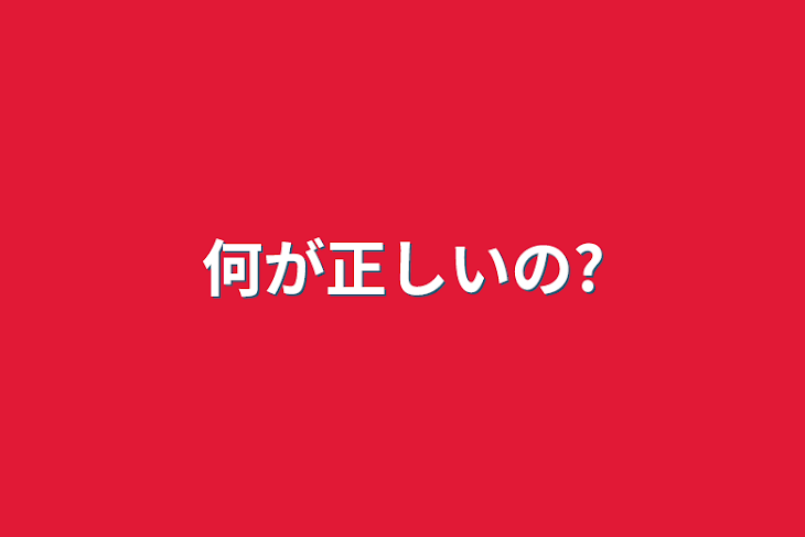 「何が正しいの?」のメインビジュアル