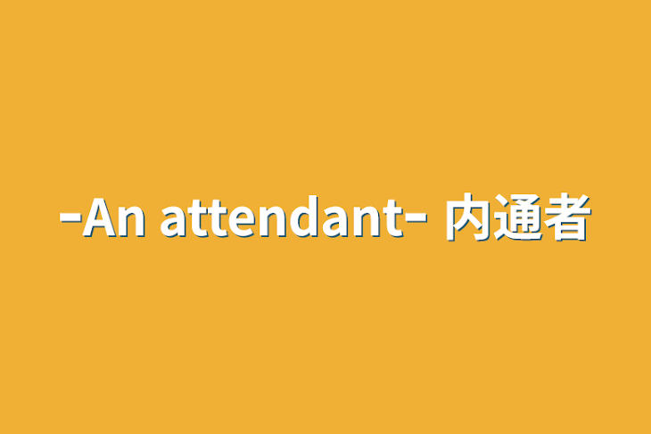 「ｰAn attendantｰ    内通者」のメインビジュアル