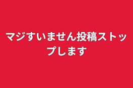 マジすいません投稿ストップします