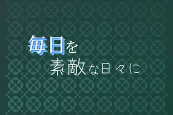 毎日を素敵な日々に