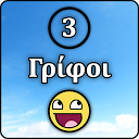 تنزيل 3 Γρίφοι التثبيت أحدث APK تنزيل