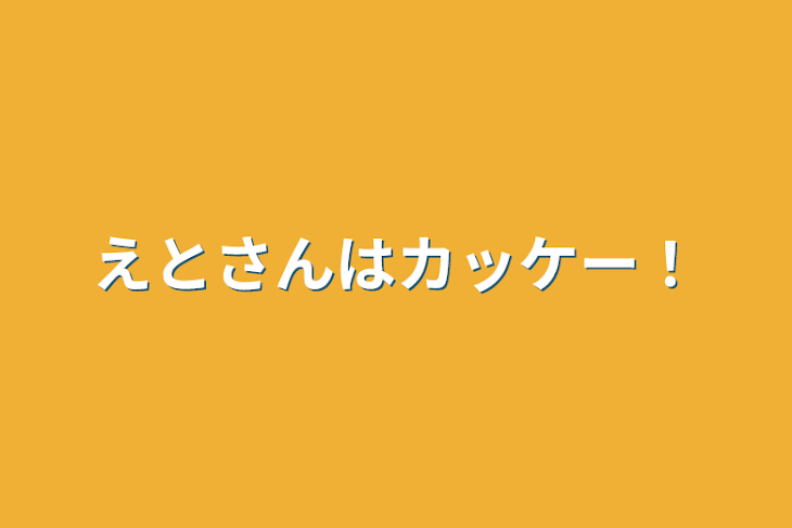 「えとさんはカッケー！」のメインビジュアル