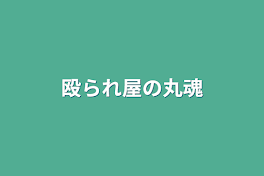 殴られ屋の丸魂