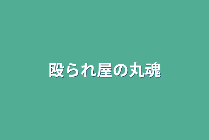 「殴られ屋の丸魂」のメインビジュアル