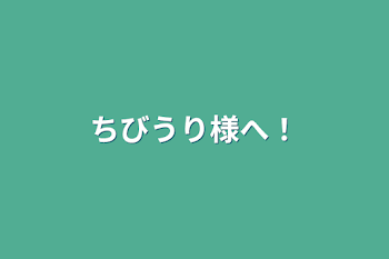 ちびうり様へ！