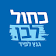 קהילות כחול לבן icon