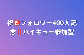 祝㊗️フォロワー400人記念‼️ハイキュー参加型