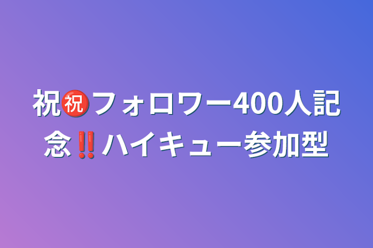 「祝㊗️フォロワー400人記念‼️ハイキュー参加型」のメインビジュアル