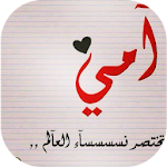 أمي ..3< Apk