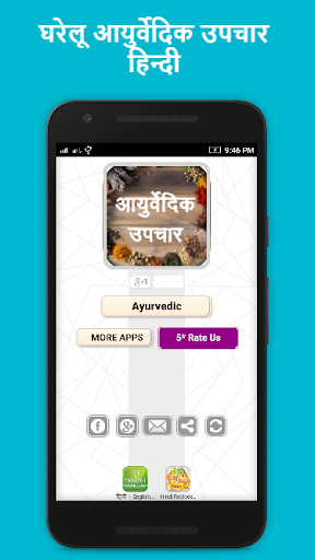 आयुर्वेदिक उपचार अब हिंदी में Ayurvedic Nuskhe - v2.1