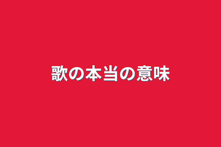 「歌の本当の意味」のメインビジュアル