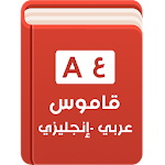 Cover Image of Télécharger Dictionnaire anglais - arabe & traducteur 10 APK