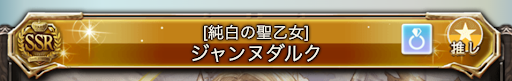 グラブル 推しキャラの設定方法と設定するメリット グラブル攻略wiki 神ゲー攻略