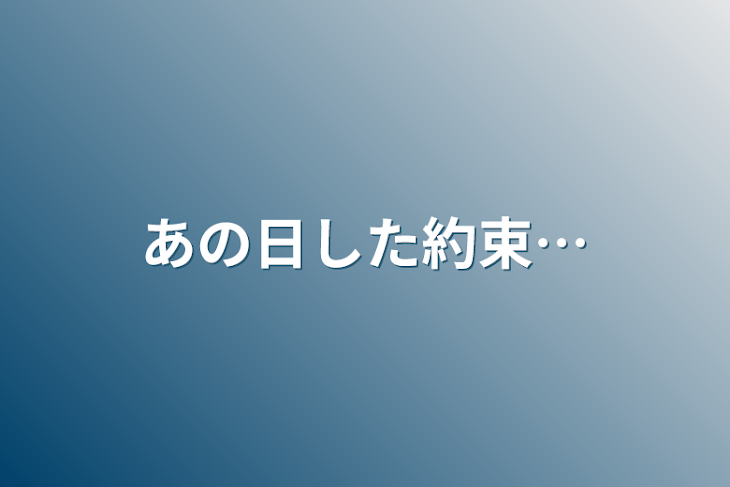 「あの日した約束…」のメインビジュアル