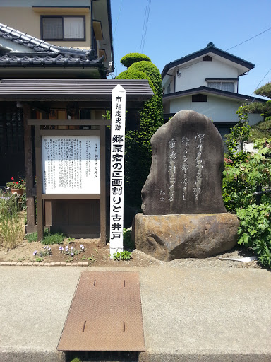 史跡　郷原の古井戸