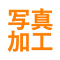 Item logo image for 写真加工.com | 無料の画像編集Webアプリ