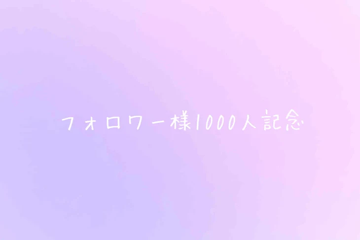 「【質問募集&🤪🍣】フォロワー様 1000人記念🔞」のメインビジュアル