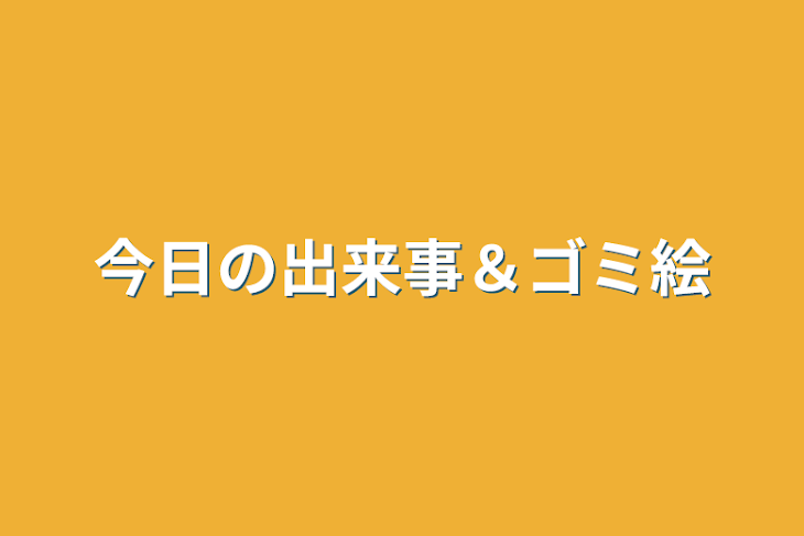 「今日の出来事＆ゴミ絵」のメインビジュアル