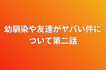 「幼馴染や友達がヤバい件について第二話」のメインビジュアル