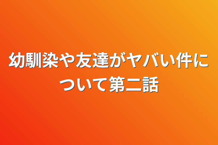 「幼馴染や友達がヤバい件について第二話」のメインビジュアル