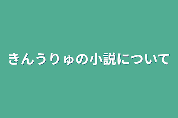 きんうりゅの小説について