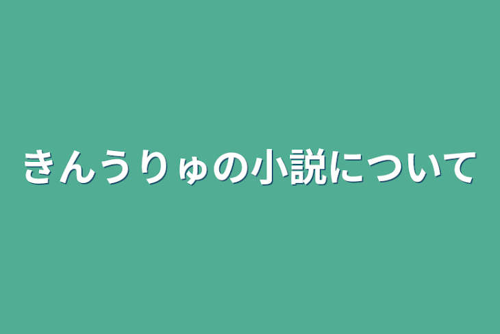 「きんうりゅの小説について」のメインビジュアル