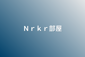 Ｎｒｋｒ部屋