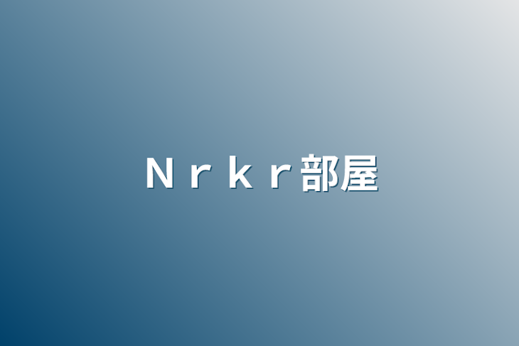 「Ｎｒｋｒ部屋」のメインビジュアル