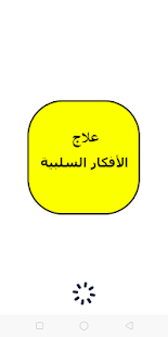 علاج الأفكار السلبية ‎(圖2)-速報App
