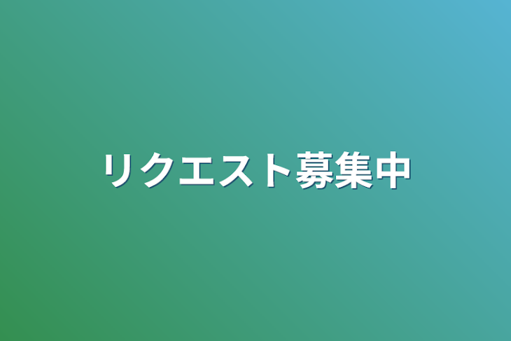 「リクエスト募集中」のメインビジュアル